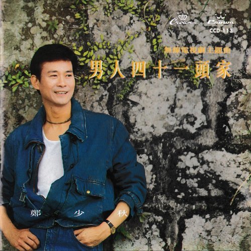 天涯孤客 チョン・シウチャウ 歌詞 / lyrics