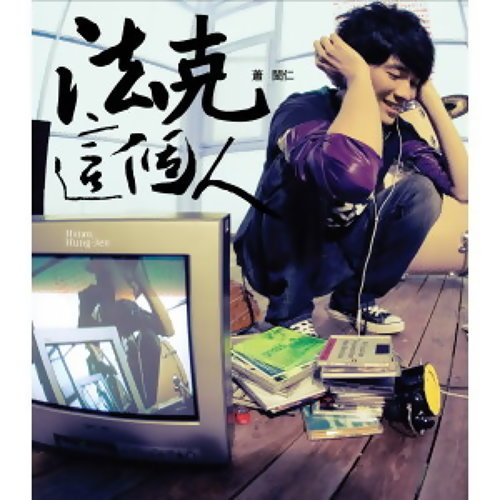 第89鍵 蕭閎仁 歌詞 / lyrics