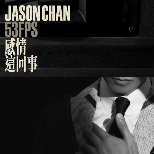 感情這回事 ジェイソン・チャン 歌詞 / lyrics