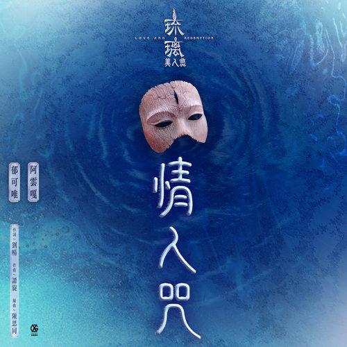 情人咒 - 電視劇《琉璃美人煞》片尾曲 郁可唯, アユンガ 歌詞 / lyrics