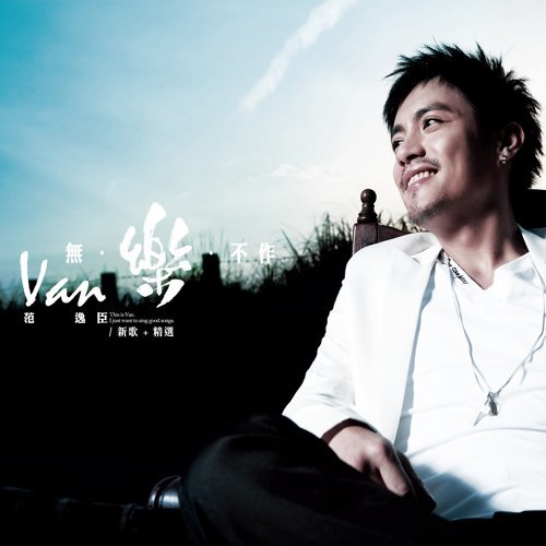 無樂不作 范逸臣 歌詞 / lyrics