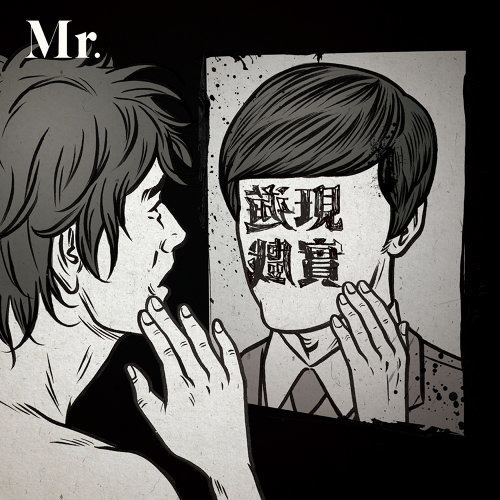 雙面人 ミスター 歌詞 / lyrics
