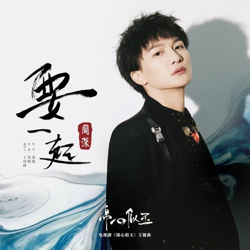 要一起 周深 歌詞 / lyrics