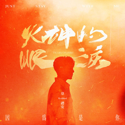 韋禮安 因為是你 火神的眼淚片頭曲 琴譜 五線譜pdf 香港流行鋼琴協會琴譜下載 韋禮安 因為是你 火神的眼淚片頭曲 琴譜 五線譜pdf 香港流行鋼琴協會琴譜下載