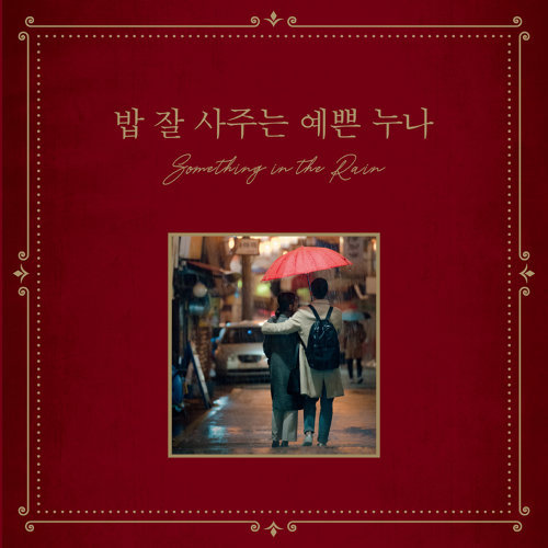 Something In The Rain - La La La Rachael Yamagata 歌詞 / lyrics