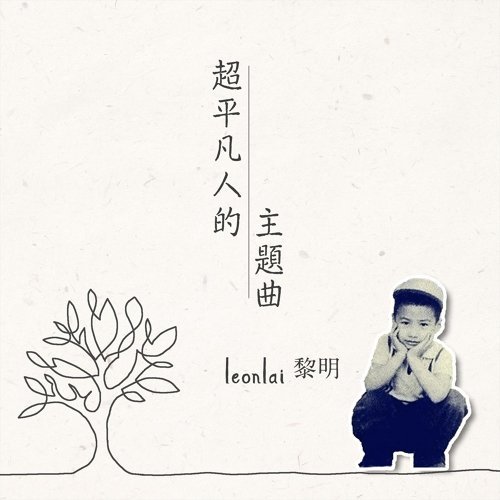 The Theme Song Of Super Ordinary People Leon Lai 歌詞 / lyrics