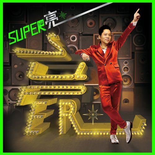 Super-running Lover's Dream 卜學亮 歌詞 / lyrics