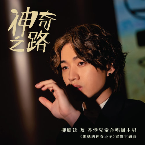 The Magical Road (the Theme Song Of "Mama’s Wonder Boy") Jer 柳應廷, 香港兒童合唱團 歌詞 / lyrics