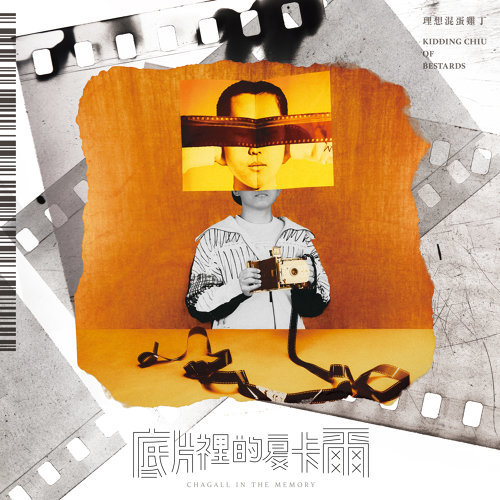 習慣不習慣 理想混蛋 歌詞 / lyrics