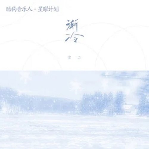 漸冷 雪二 歌詞 / lyrics