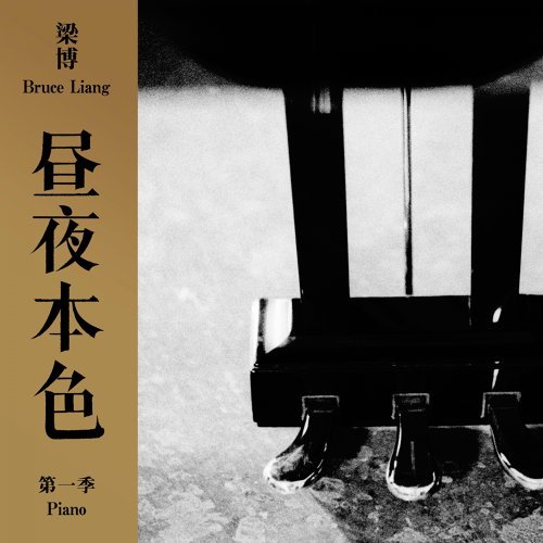 我不知道 梁博 歌詞 / lyrics