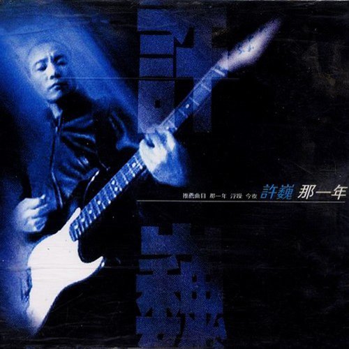 故鄉 許巍 歌詞 / lyrics