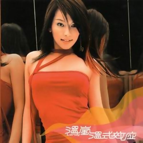 祝我生日快樂 溫嵐 歌詞 / lyrics