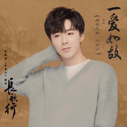 一愛如故 摩登兄弟劉宇寧 歌詞 / lyrics
