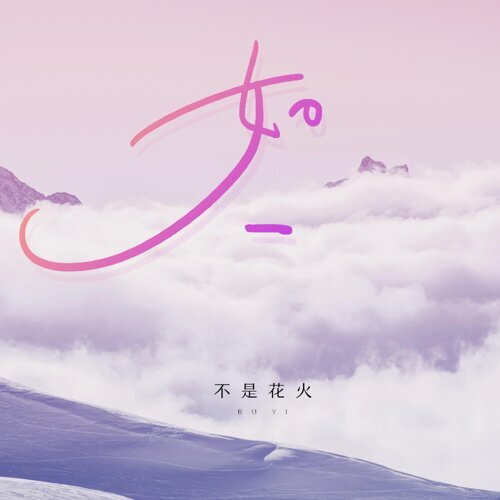 如一 不是花火啊 歌詞 / lyrics