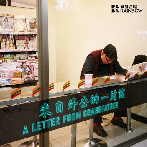 來自外公的一封信 彩虹合唱團 歌詞 / lyrics