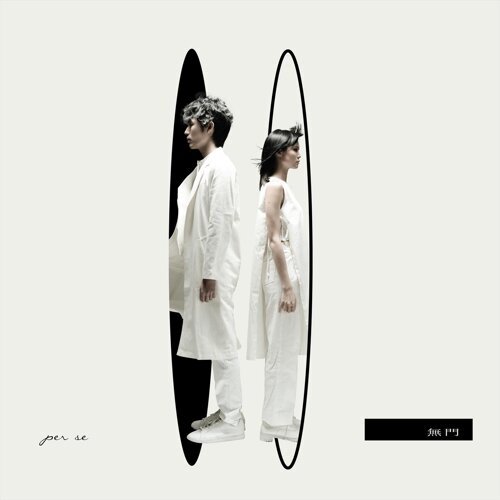 無門 Per Se 歌詞 / lyrics