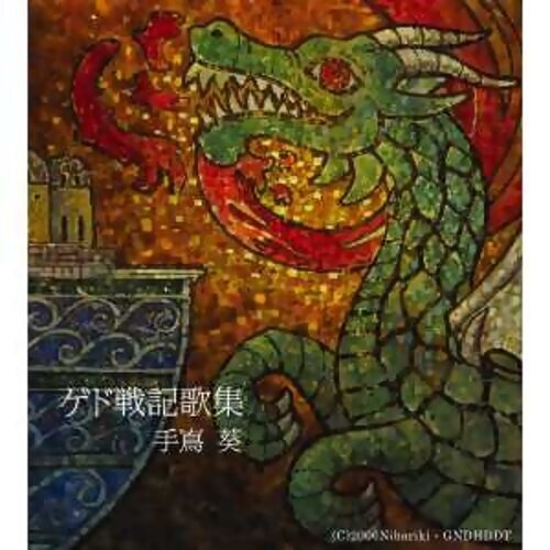 瑟鲁之歌 地海战记插曲 歌詞 / lyrics