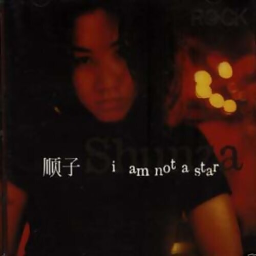 寫一首歌 順子 歌詞 / lyrics