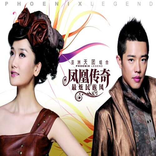 最炫民族風 鳳凰傳奇 歌詞 / lyrics