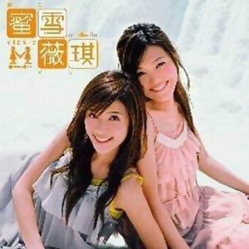 獨立 蜜雪薇琪 歌詞 / lyrics