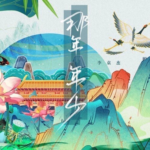 那年年少 李袁傑 歌詞 / lyrics