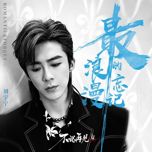 Most Romantic Forgetting 摩登兄弟劉宇寧 歌詞 / lyrics