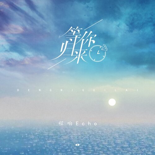 等你歸來 程響 歌詞 / lyrics