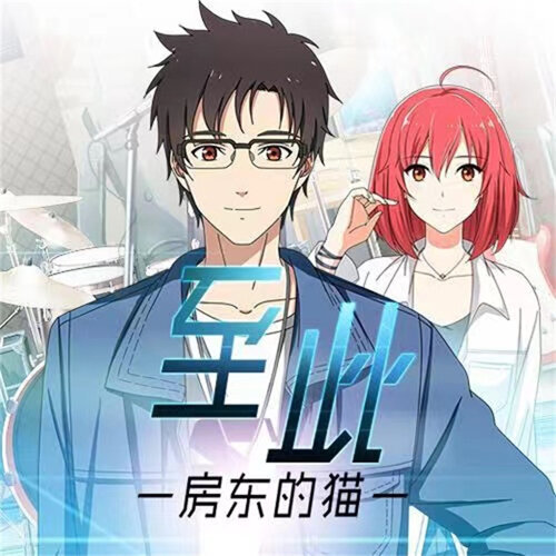 至此 房東の猫 歌詞 / lyrics
