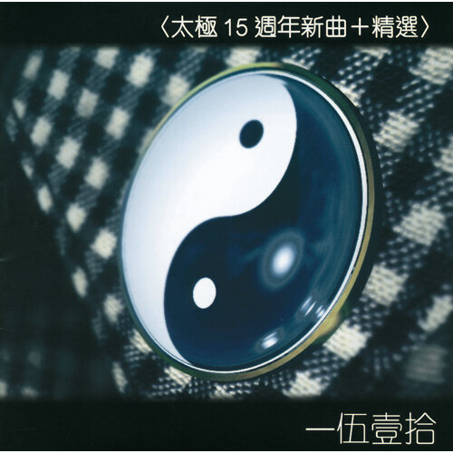 留住我吧 太極 歌詞 / lyrics