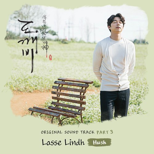 鬼怪 - Hush ラッセ・リンド 歌詞 / lyrics