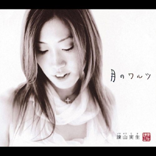 月のワルツ 諌山実生 歌詞 / lyrics