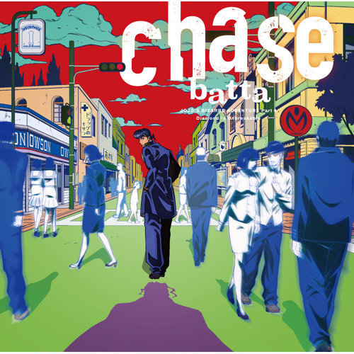JoJo的奇妙冒险 - Chase Batta 歌詞 / lyrics