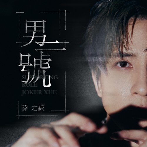 Joker Xue2 Sheet Music pdf, Free Score Download ★