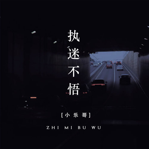 執迷不悟 小樂哥 歌詞 / lyrics