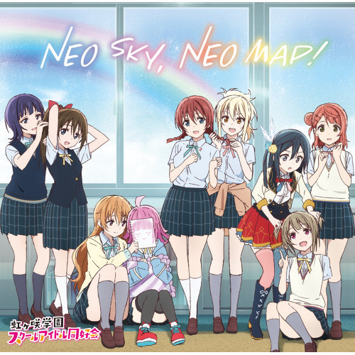 NEO SKY, NEO MAP! 虹ヶ咲学园スクールアイドル同好会 歌詞 / lyrics