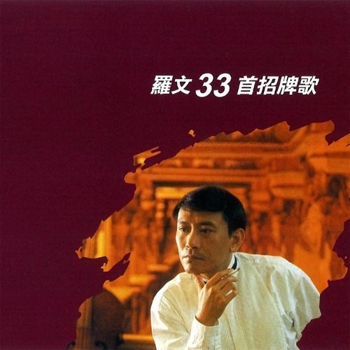 塵緣 羅文 歌詞 / lyrics
