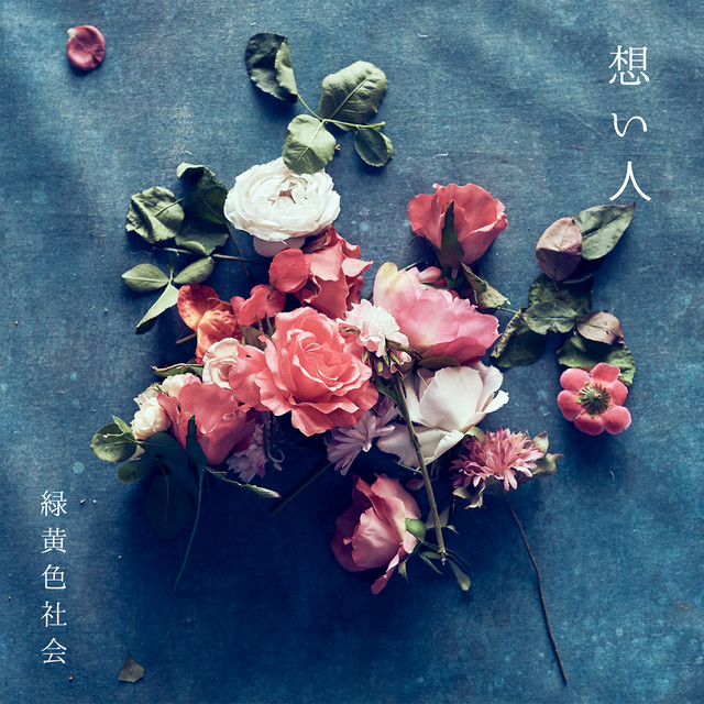 想い人 緑黃色社會