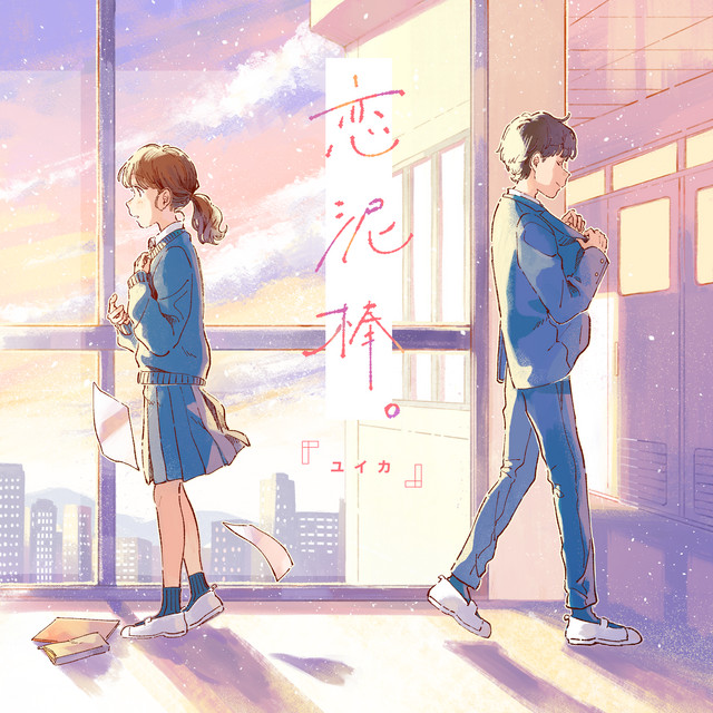 恋泥棒。 イエス