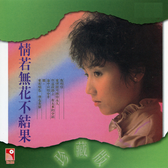 情若無花不結果 張德蘭