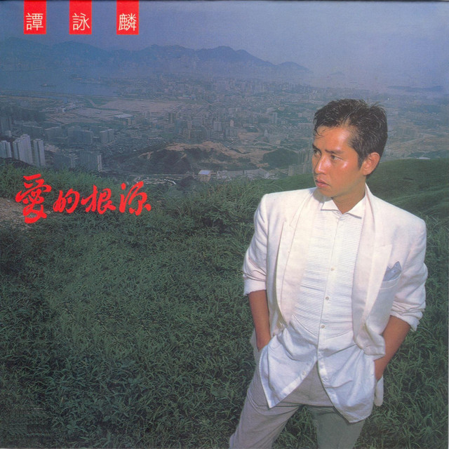 誰可改變 - 電視劇《天師執位》主題曲 アラン・タム