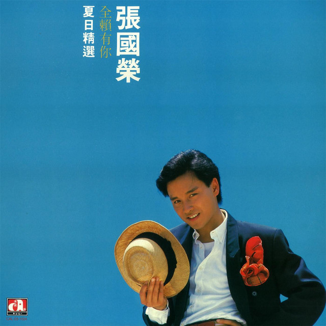 全賴有你 張國榮