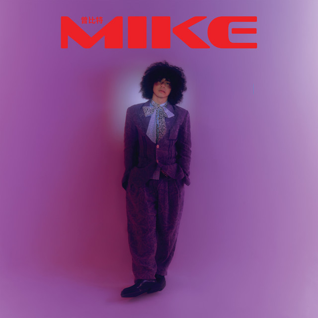 我不是邱比特 Mike 曾比特