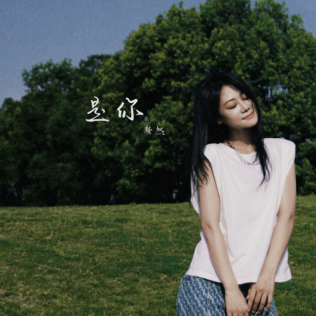 是你 夢然