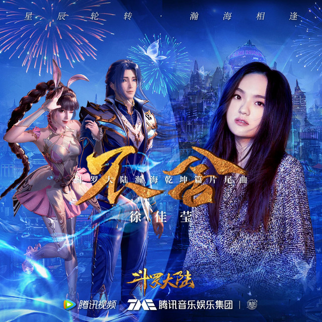 不舍 (《鬥羅大陸瀚海乾坤篇》動畫片尾曲) 徐佳瑩