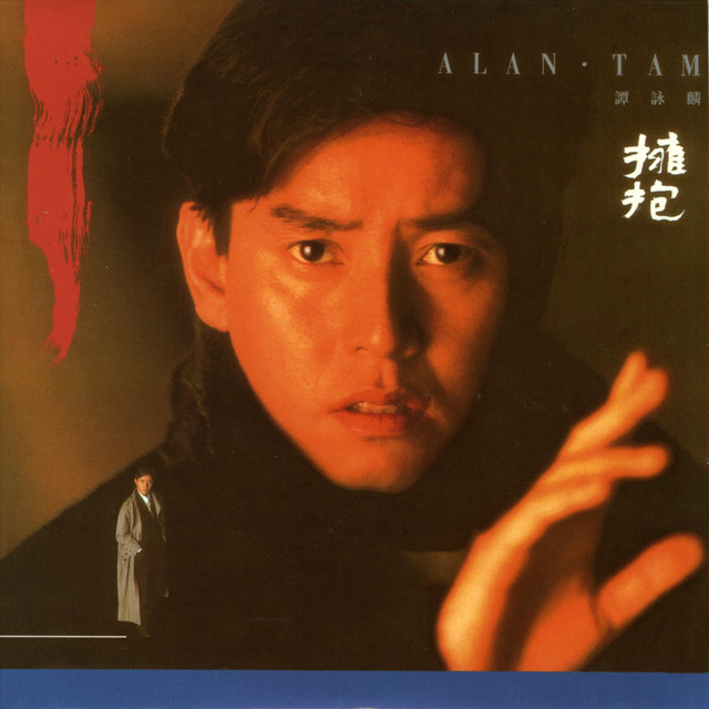 水中花 アラン・タム