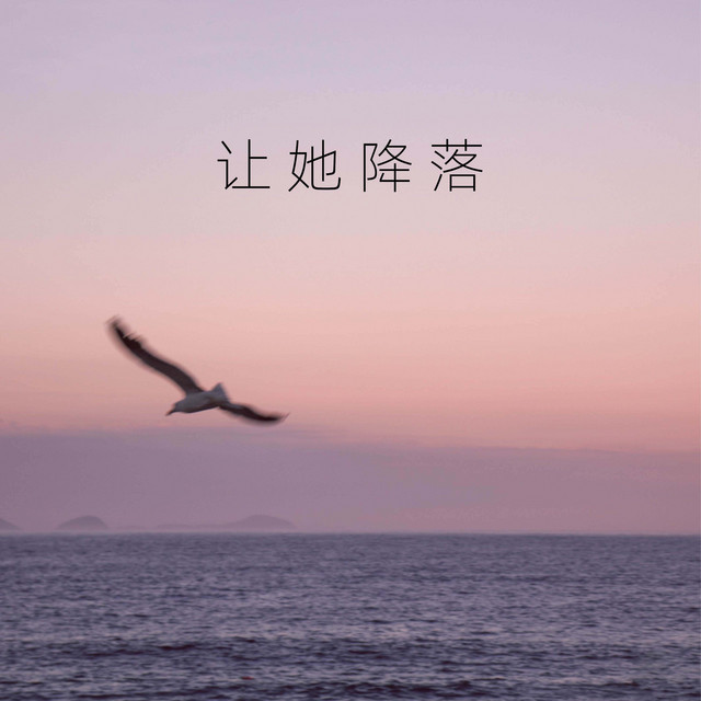 让她降落 何璐