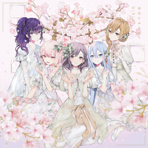 余花にみとれて (feat. 宵崎奏&朝比奈まふゆ&東雲絵名&暁山瑞希&MEIKO) 25時、ナイトコードで。