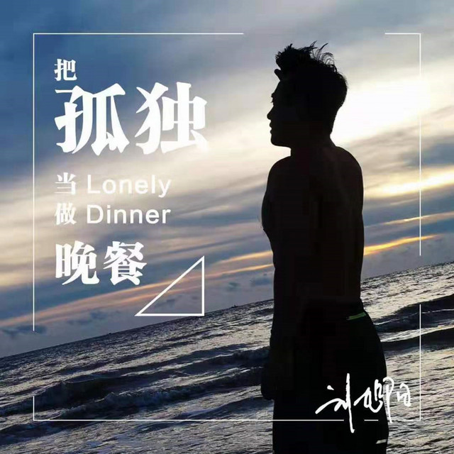 把孤獨當作晚餐 劉旭陽