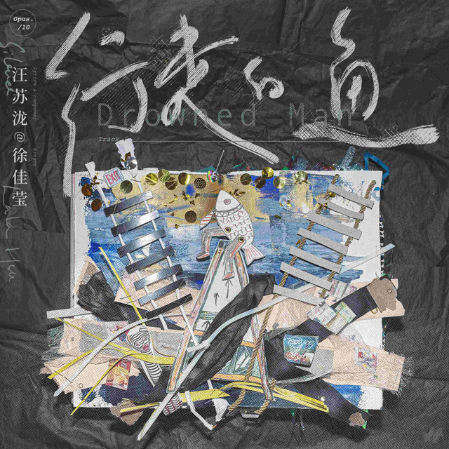 行走的魚 (汪蘇瀧概念創作集《聯名》作品) 徐佳瑩